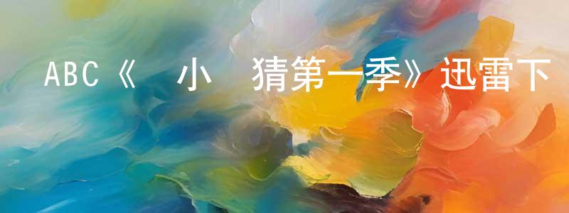 ABC《兩小無猜第一季》迅雷下載/在線觀看/百度云-都市/情感-美劇天堂 陳元紅的blog